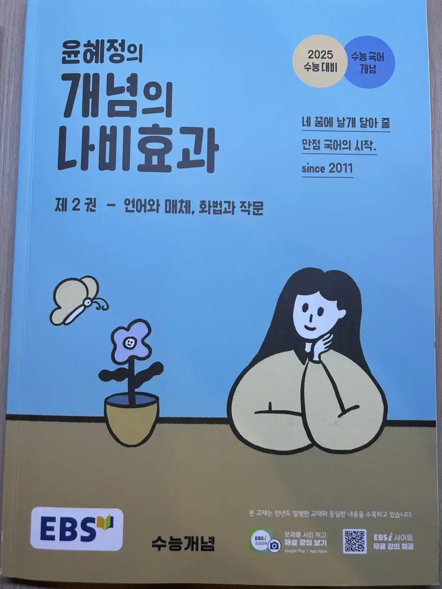 윤혜정 개념의 나비효과 2권 (언매,화작)